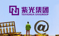 突发!3000亿芯片巨头破产重组方案确定,北京智路建广联合体接盘紫光集团