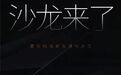 广州车展前瞻丨圆梦、神兽、沙龙领衔,长城汽车真热闹