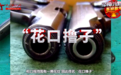 小小的“花口撸子”被称为“刺客之枪”,引发了第一次世界大战……