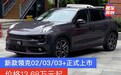 新款领克02/03/03+正式上市 售价13.68万元起