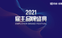 58同城发布2021四大雇主榜单,多维招聘服务为人企搭建沟通桥梁