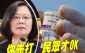 蔡英文敢不敢先打疫苗?台网友:小英不打说明有鬼