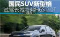 国民SUV新型格 试驾长城哈弗H6S 2.0T