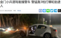 台军一士兵酒驾冲撞警车逃逸 被警方连开3枪爆胎落网