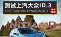 测试大众ID.3:不谈续航,甜胜同桌的蜜糖?