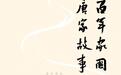 李公明︱一周书记:家族故事中的……历史反光镜