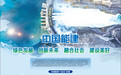 中国能建 绿色发展 创新未来 融合社会 建设美好