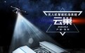 华录云涛无人机智能机场系统“云巢”产品今日正式发布