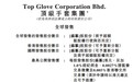 新股消息 | 顶级手套集团递表港交所 已在马来西亚证交所和新交所上市