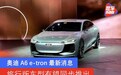 奥迪A6 e-tron最新消息 旅行版车型有望同步推出