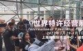Hotel & Shop Plus联袂IFE世界特许经营展落地上海