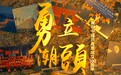 勇立潮头—庆祝中国共产党成立100周年