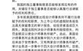 刘姝威再评独董制度:滥竽充数独董将冒倾家荡产的风险