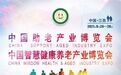 2021中国助老产业博览会暨中国智慧健康养老产业博览会将于9月下旬在南昌举办