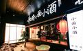 和府新品牌“小面小酒” 用场景变革解决餐饮产业桎梏