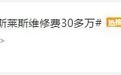 外卖小哥撞上劳斯莱斯要赔30万,结果反转来了