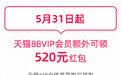 【天猫618期间,88VIP额外再享520元红包...