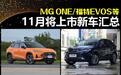 MG ONE/福特EVOS等 11月将上市新车汇总