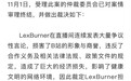 B站称UP主LexBurner违约赔偿2000万元