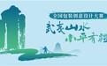 文创点亮绿水青山 “武夷山水 南平有礼”设计大赛评选结果出炉