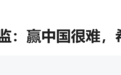 关岛技术总监:中国是亚洲强队 技战术水平很高