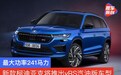 新款柯迪亚克将推出vRS汽油版车型 最大功率241马力