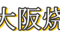《蜡笔小新》同款大阪烧,好吃到一锅端
