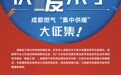 成都市集中供暖来了,收费标准公布