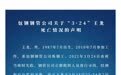 包钢职工跳入高炉钢水自杀 公司曾违反《职业病防治法》被罚