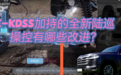 E-KDSS加持的全新兰德酷路泽 操控有哪些改进？