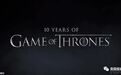 《权力的游戏》庆祝开播十年!记仇网友:到死都要骂你烂尾