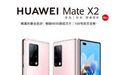 华为Mate X2折叠屏上线冰晶粉配色:猛男必备