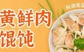 吉祥馄饨限定新品上线,联名恒顺蟹醋玩转冬日营销