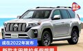 新款丰田普拉多假想图 或在2022年发布