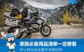 想要骑车去摩旅?必备用品清单一定要看