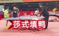 国乒封训内场曝光,陈梦王曼昱有教练,孙颖莎教练更不得了