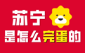 从大战刘强东黄光裕到148亿卖身自保,线下零售王者苏宁衰落史