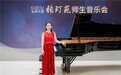 柏斯音乐呈献——FAZIOLI 40周年张玎苑师生钢琴音乐会