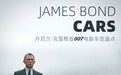 丹尼尔克雷格版007有这些车,你能认全吗