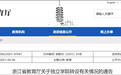 多地暂停独立学院与职业院校合并转设工作