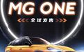 全新SIGMA平台,“天生力智”MG ONE正式上市