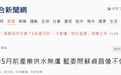 被国民党女“立委”骂“像渣男”,苏贞昌:你这样不好