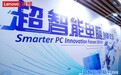高度重视用户信息安全与隐私保护,联想智能安全服务方案亮相超智能电脑创新论坛