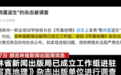 媒体:“熟蛋返生”论文750元就能发,《写真地理》真在哪?