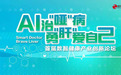 【数智健康产业创新论坛】中以海德首席科学家李瑛颖:乙肝治疗新思路——AI赋能“老药新用”