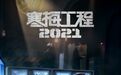 知乎启动首部科幻剧《寒梅工程2021》 概念片首次曝光