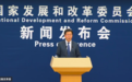 国家发改委新闻发言人来了新面孔