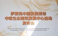 中国建筑文化研究会与萨莱玛中国共同举办中欧生态建筑发展中心启动发布会