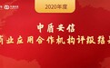 重磅 | 中盾安信2020年度商业应用合作机构评级结果揭晓!