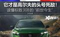你知道标致也有“3系”吗?回顾标致308的“前世今生”